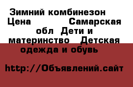 Зимний комбинезон.  › Цена ­ 2 700 - Самарская обл. Дети и материнство » Детская одежда и обувь   